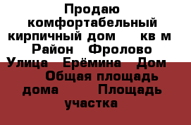 Продаю комфортабельный кирпичный дом. 70 кв.м  › Район ­ Фролово › Улица ­ Ерёмина › Дом ­ 8 › Общая площадь дома ­ 70 › Площадь участка ­ 8 › Цена ­ 1 800 000 - Волгоградская обл., Фроловский р-н, Фролово г. Недвижимость » Дома, коттеджи, дачи продажа   